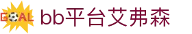 中国·Bb艾弗森(ballbet贝博)有限公司-官方网站